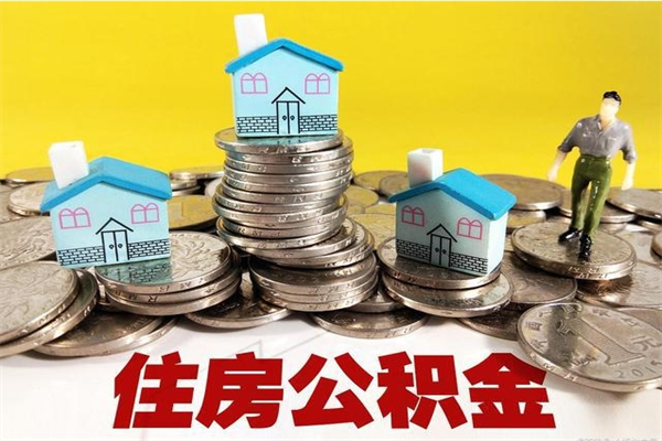 馆陶辞职了公积金怎么取（我辞职了住房公积金怎么取出来）