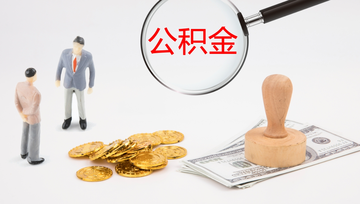 馆陶封存公积金取出材料（封存公积金提取需要带什么资料）