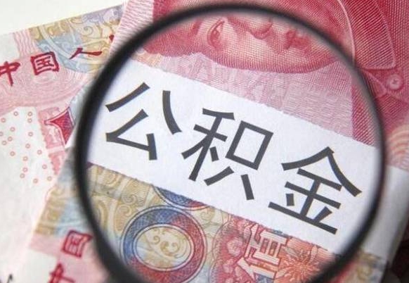 馆陶多久能提公积金（提取公积金多久后可以再贷款）