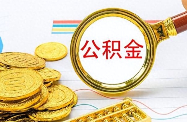 馆陶公积金的钱什么时候可以取出来（公积金里的钱什么时候可以提出来）