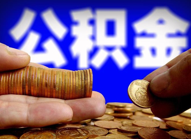 馆陶公积金全额取中介（公积金提现中介费用）